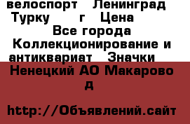 16.1) велоспорт : Ленинград - Турку 1987 г › Цена ­ 249 - Все города Коллекционирование и антиквариат » Значки   . Ненецкий АО,Макарово д.